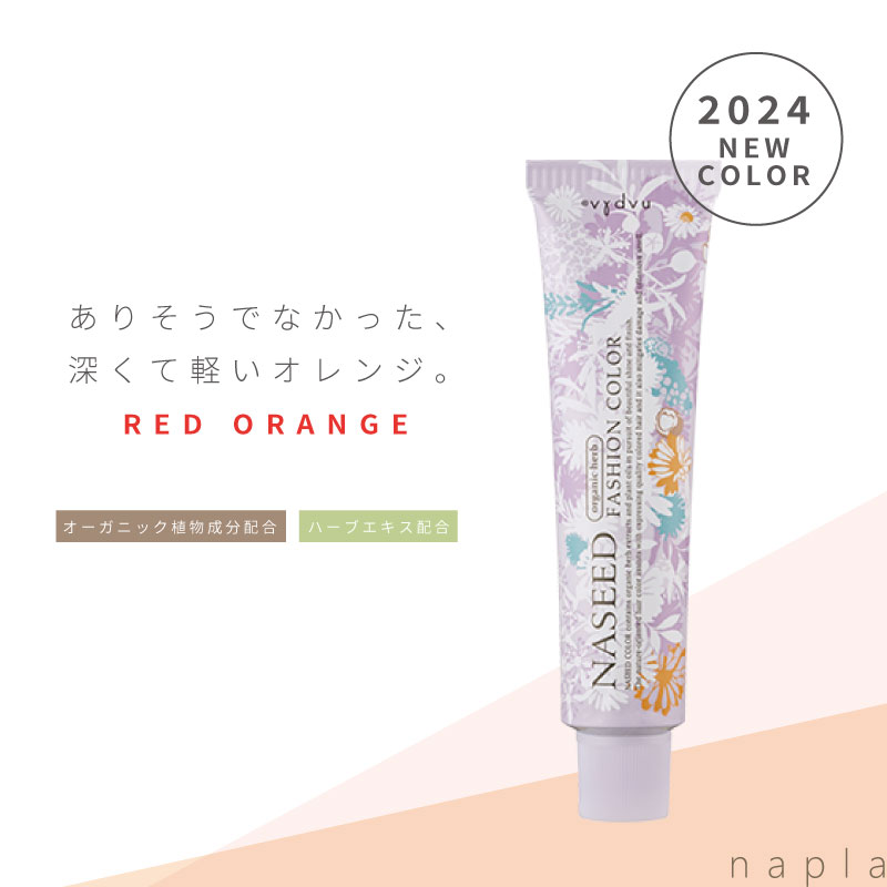 ナプラ ナシードカラー ファッション N-Ror【レッドオレンジ】80g 美容室専売 美容院 サロン専売品 医薬部外品 毛染め カラー ヘアカラー