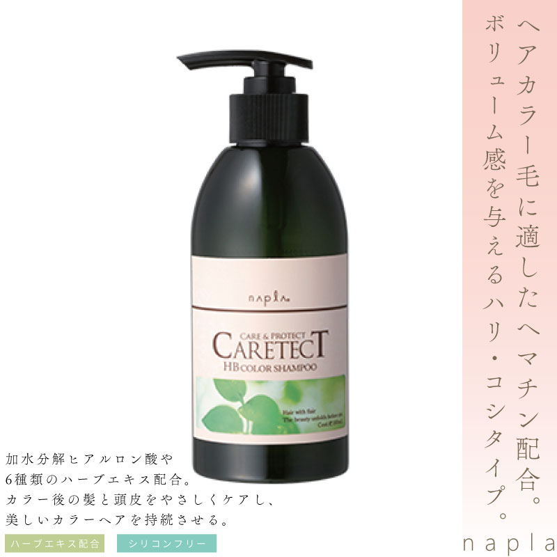 ナプラ ケアテクトHBカラーシャンプーV 300ml ヘアカラー 長持ち シャンプー 色持ちカラーリペアシャンプー 美容室専売 美容院 サロン専売品