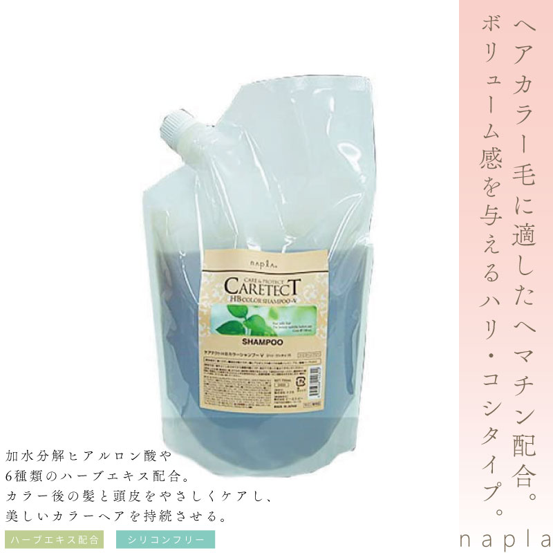 ナプラ ケアテクトHBカラーシャンプーV700mlリフィル 美容室専売 美容院 サロン専売品