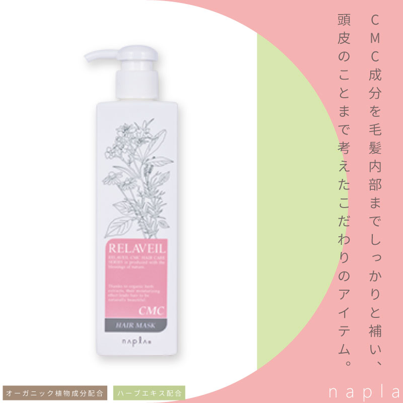 ナプラ リラベール CMC ヘアマスク 280g 美容室専売 美容院 サロン専売品