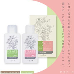 ナプラ リラベール CMC シャンプー &CMCヘアマスクセット 美容室専売 美容院 サロン専売品