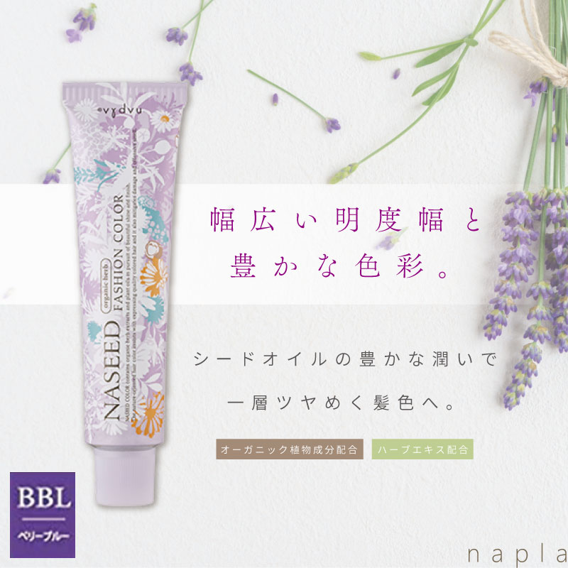 ナプラ ナシード ファッションカラーN-BBL【ベリーブルー】80g 美容室専売 美容院 サロン専売品 医薬部外品 毛染め カラー ヘアカラー