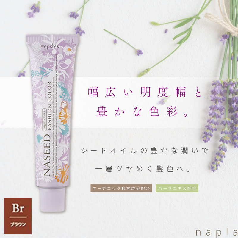 ナプラ ナシード ファッションカラー N-Br【ブラウン】80g 美容室専売 美容院 サロン専売品 医薬部外品 毛染め カラー ヘアカラー