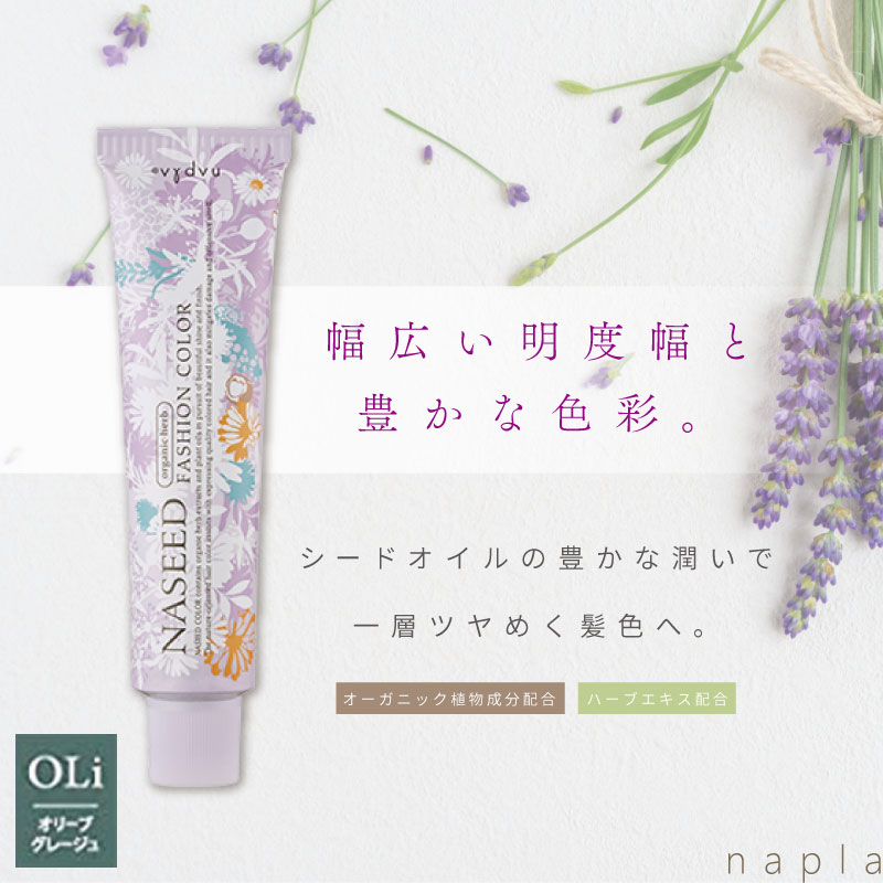 ナプラ ナシード ファッションカラーN-OLi【オリーブグレージュ】80g 美容室専売 美容院 サロン専売品 医薬部外品 毛染め カラー ヘアカラー