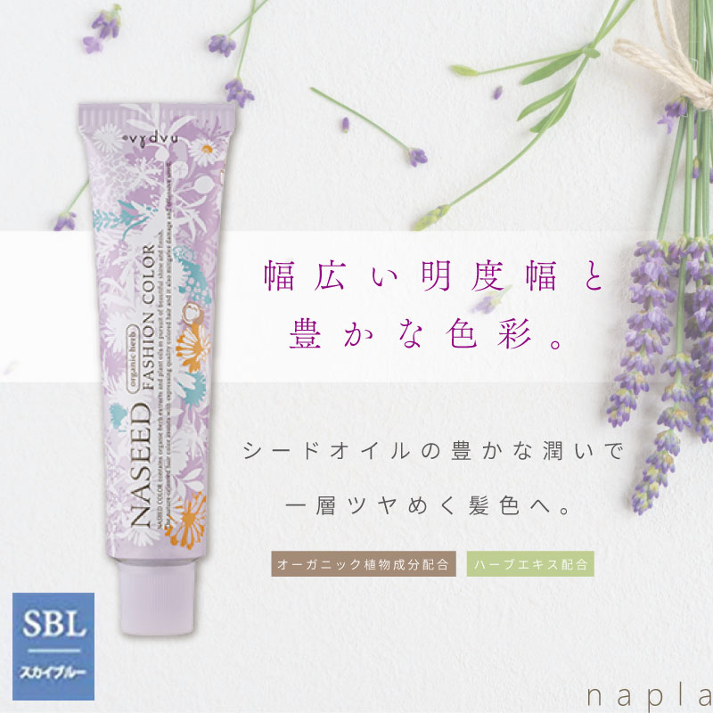 ナプラ ナシード ファッションカラー N-SBL【スカイブルー】80g 美容室専売 美容院 サロン専売品 医薬部外品 毛染め カラー ヘアカラー