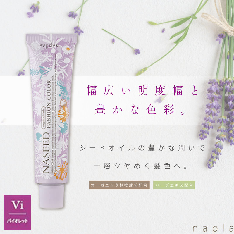 ナプラ ナシード ファッションカラー N-Vi【バイオレット】 80g 美容室専売 美容院 サロン専売品 医薬部外品 毛染め カラー ヘアカラー