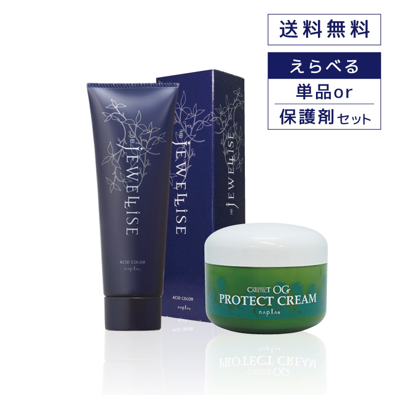 ナプラ HBジュエライズ 各190g+プロテクトクリーム 180g 【えらべるセット】ヘアマニキュア 白髪染め 白髪用 グレー ヘアカラー 女性 カラーリング ...