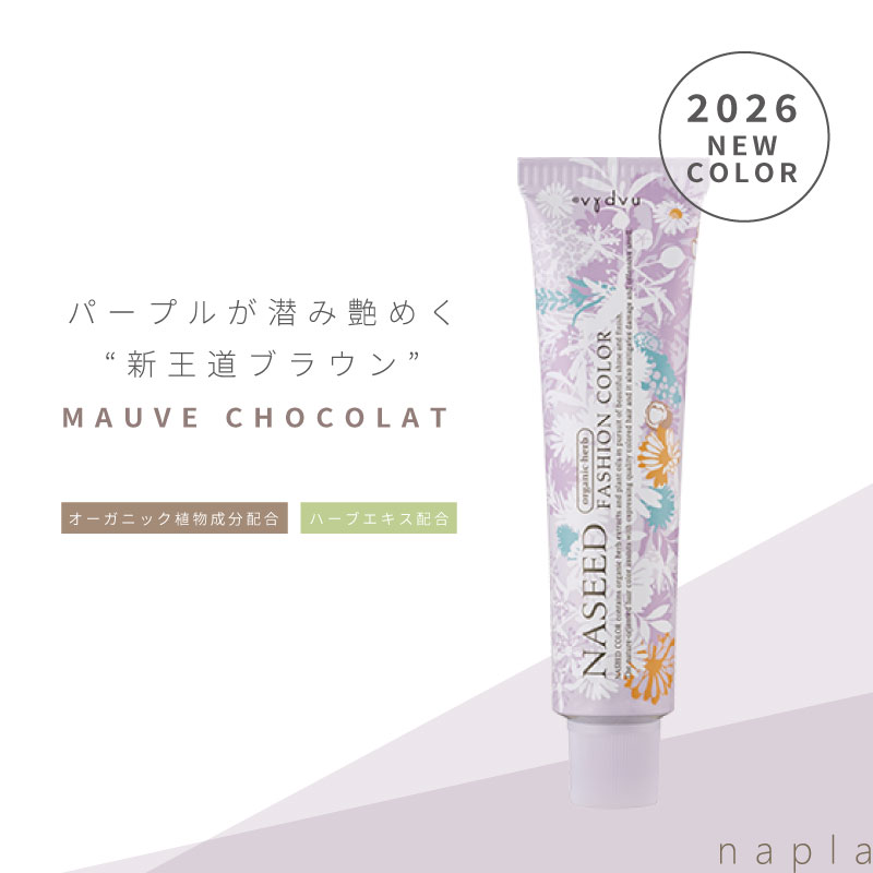 ナプラ ナシード ファッションカラー N-MCh【モーヴショコラ】80g 美容室専売 美容院 サロン専売品 医薬部外品 毛染め カラー ヘアカラー