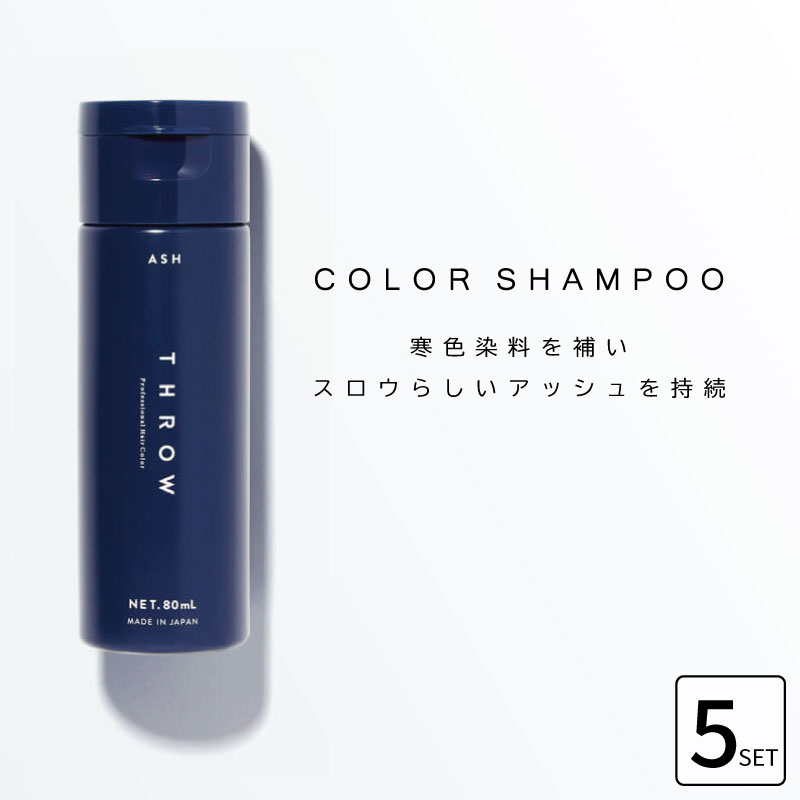 ■5本セット■ ビーエックス スロウ カラーシャンプー アッシュ 80ml カラーシャンプー 人気 カラシャン ヘアカラー 色落ち防止 シャンプー 色落ち 防ぐ 美容室専売 美容院 サロン専売品