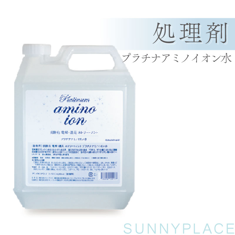 サニープレイス プラチナアミノイオン水 処理剤 4L SA500014 美容室専売 美容院 サロン専売品
