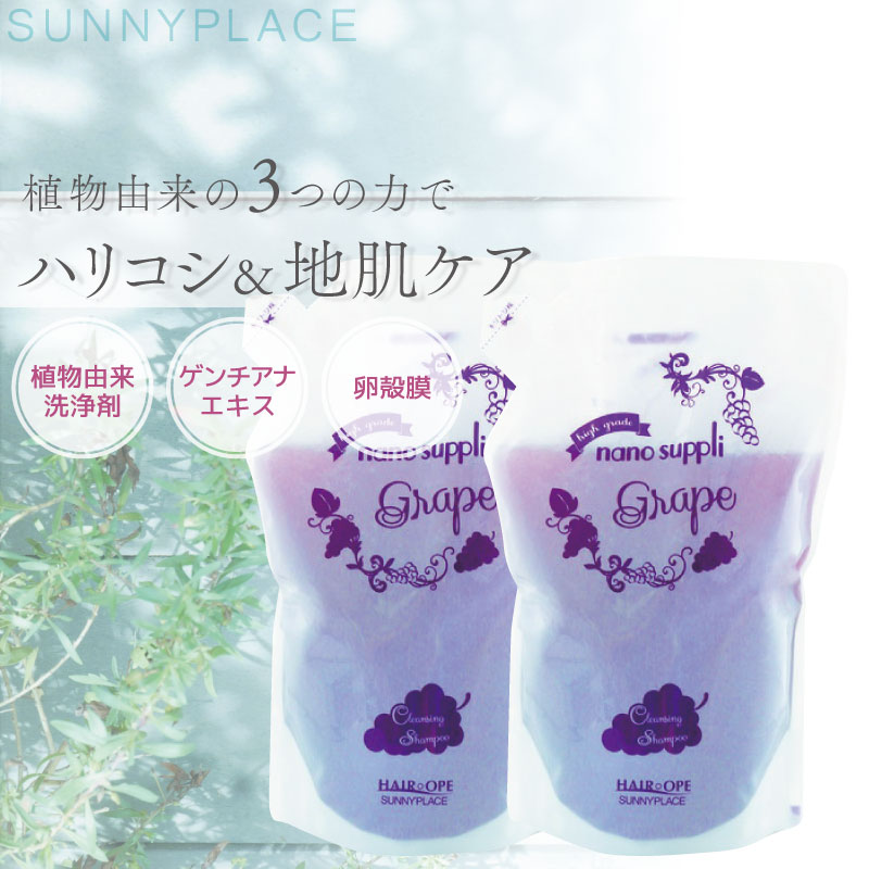 サニープレイス ナノサプリ クレンジング シャンプー グレープ 800ml ■2個セット■ 美容室専売 美容院 サロン専売品