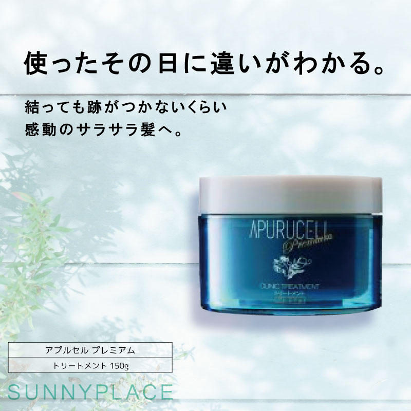 乐天商城 - サニープレイス アプルセル プレミアム トリートメント 150g(ジャータイプ) 美容室専売 美容院 サロン専売品 美容室専売品 人気