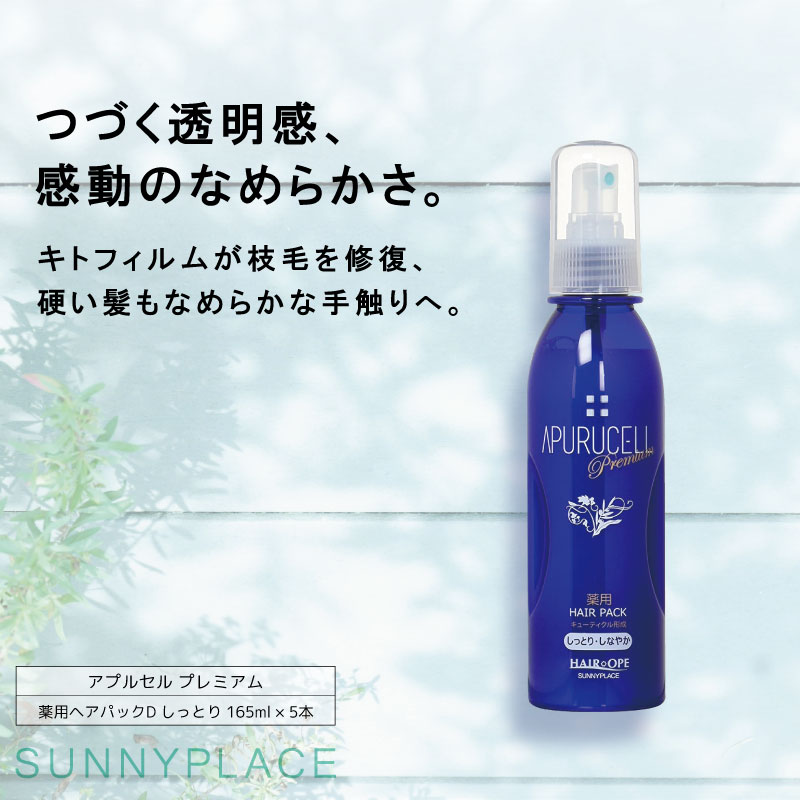 ■5個セット■ サニープレイス アプルセル プレミアム薬用ヘアパックD しっとり 165ml  洗い流さないトリートメント スプレー アウトバストリートメント 美容室専売 美容院 サロン専売品 美容室専売品 人気