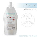 サニープレイス 輝髪カール パーマ ソフト 400ml SA300051 美容室専売 美容院 サロン専売品