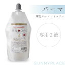サニープレイス 輝髪カール パーマ フィックス 400ml SA300053 美容室専売 美容院 サロン専売品