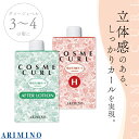 アリミノ コスメカール H + アフターローション セット 各400ml 1剤 2剤 セット ヘアカーリングローション 業務用 美容室専売 美容院 サロン専売品