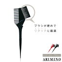 ■2色セット■ アリミノ アジアンカラーブラシ 赤 黒 パーマ カラー ハケ ウエラ ヘアダイブラシ 硬め ヘアブラシ 固め 業務用 美容室専売 美容院 サロン専売品