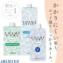 アリミノ コスメカール V トータルセット 1剤 2剤 セット コンディショナー ヘアカーリングローション 業務用 美容室専売 美容院 サロン専売品