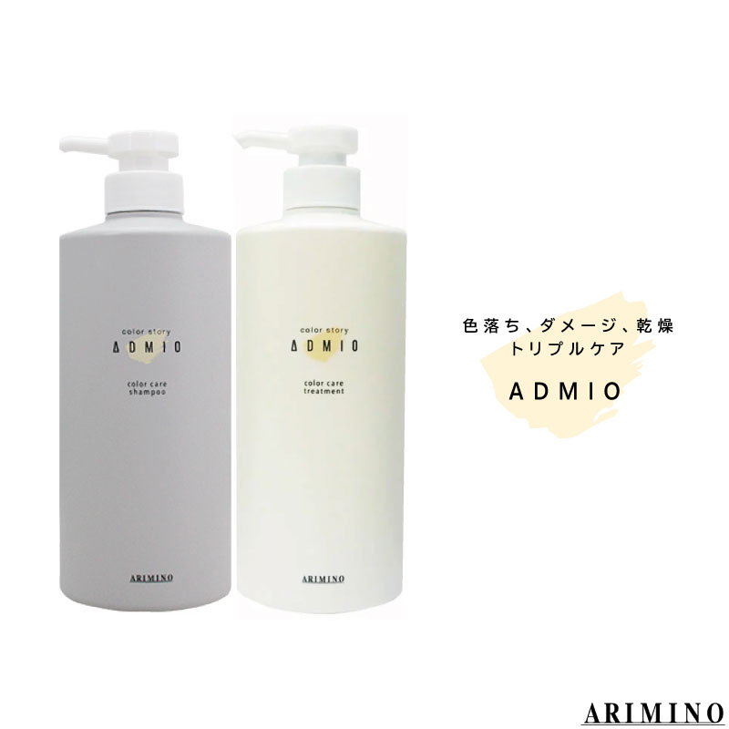 アリミノ アドミオ カラーストーリー カラーケア シャンプー&トリートメント セット 各680g カラー 色落ち防止 長持ち カラーリングした髪用 色落ちしない 美容室専売 美容院 サロン専売品