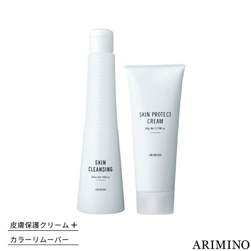アリミノ スキンプロテクトクリーム 90g+スキンクレンジング 200ml ヘアカラー 保護クリーム ヘアカラーリムーバー 肌 ふきとり化粧水 美容室専売 美容院 サロン専売品