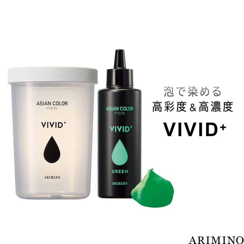 乐天商城 - アリミノ アジアンカラーフェス ビビッドプラス グリーン 150ml+シェイカーボトル セット ヘアカラー 泡 ビビット ヘアカラー 高発色 美容室専売 美容院 サロン専売品