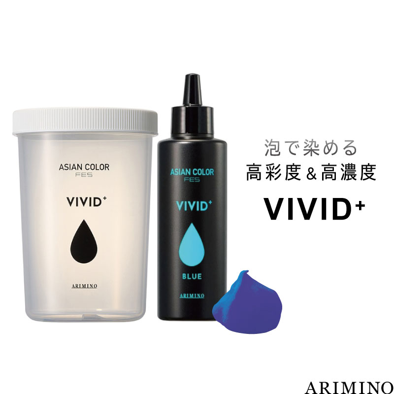 アリミノ アジアンカラーフェス ビビッドプラス ブルー 150ml+シェイカーボトル セット ヘアカラー 泡 ビビット ヘアカラー 高発色 美容室専売 美容院 サロン専売品