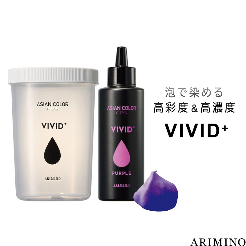 アリミノ アジアンカラーフェス ビビッドプラス パープル 150ml+シェイカーボトル セット ヘアカラー 泡 ビビット ヘアカラー 高発色 美容室専売 美容院 サロン専売品