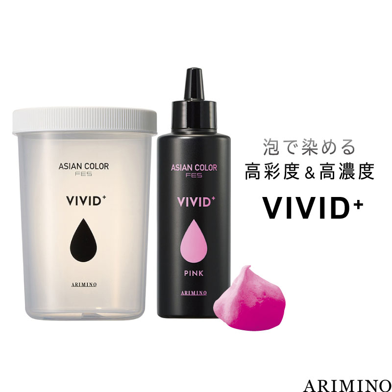 アリミノ アジアンカラーフェス ビビッドプラス ピンク 150ml+シェイカーボトル セット ヘアカラー 泡 ビビット ヘアカラー 高発色 美容室専売 美容院 サロン専売品
