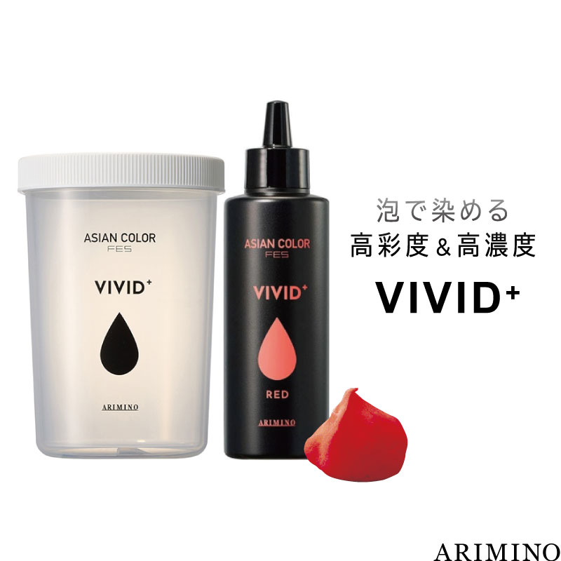 アリミノ アジアンカラーフェス ビビッドプラス レッド 150ml+シェイカーボトル セット ヘアカラー 泡 ビビット ヘアカラー 高発色 美容室専売 美容院 サロン専売品
