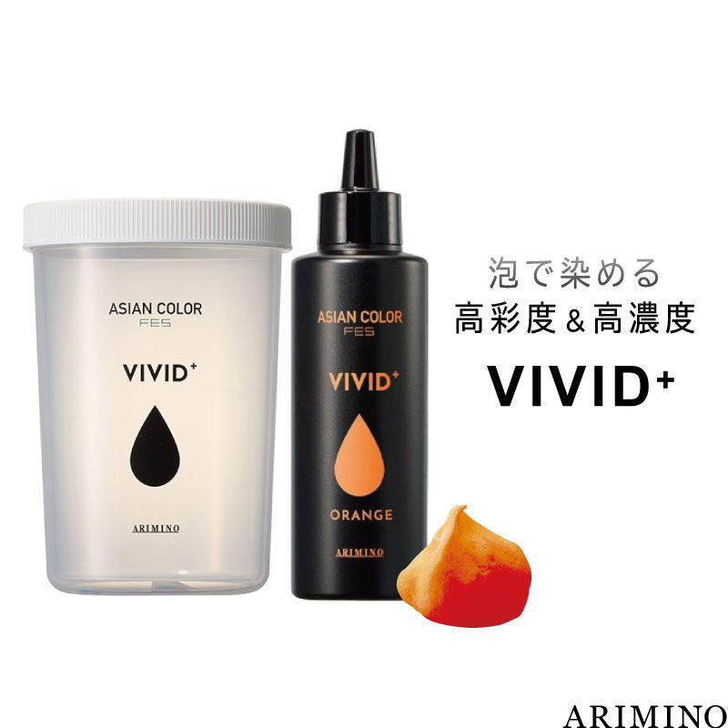 アリミノ アジアンカラーフェス ビビッドプラス オレンジ 150ml+シェイカーボトル セット ヘアカラー 泡 ビビット ヘアカラー 高発色 美容室専売 美容院 サロン専売品