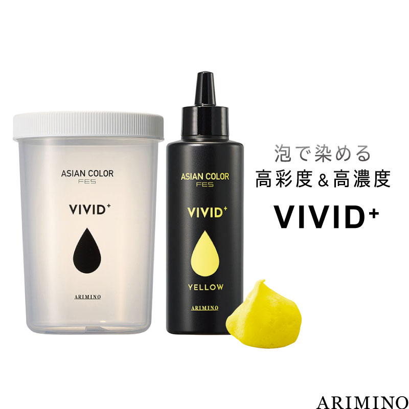 アリミノ アジアンカラーフェス ビビッドプラス イエロー 150ml+シェイカーボトル セット ヘアカラー 泡 ビビット ヘアカラー 高発色 美容室専売 美容院 サロン専売品