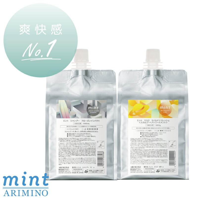 乐天商城 - アリミノ ミントシャンプー フローズンインパクト 1000mL+マスク マイルドリフレッシュ 1000g セット 詰め替え ひんやりシャンプー 冷たいシャンプー スカルプケア トリートメント ドライヤー 速乾