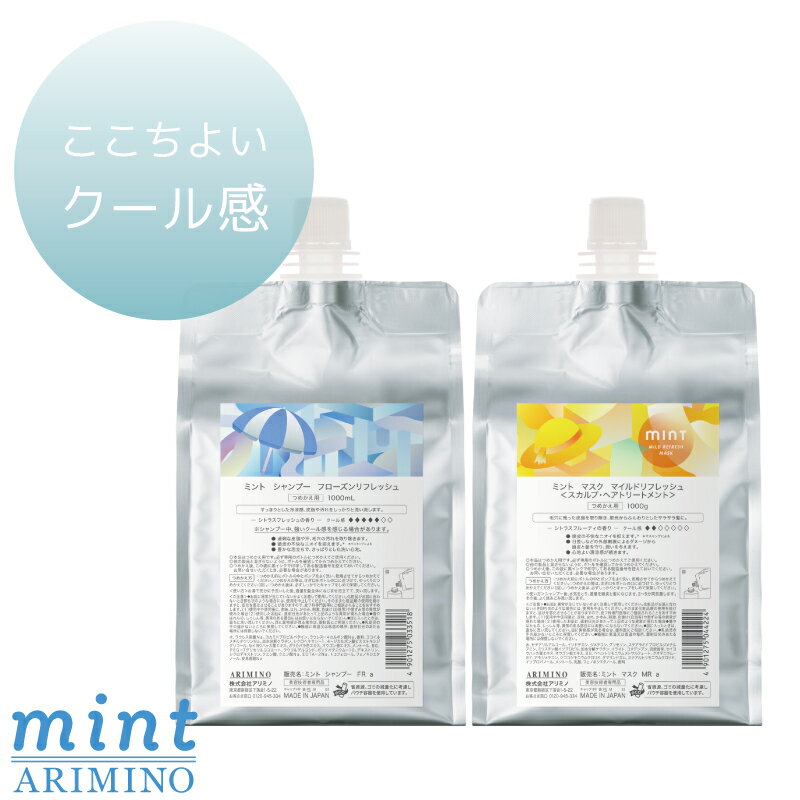 乐天商城 - アリミノ ミントシャンプー フローズンリフレッシュ 1000mL+マスク マイルドリフレッシュ 1000g セット 詰め替え ひんやりシャンプー 冷たいシャンプー スカルプケア トリートメント ドライヤー 速乾