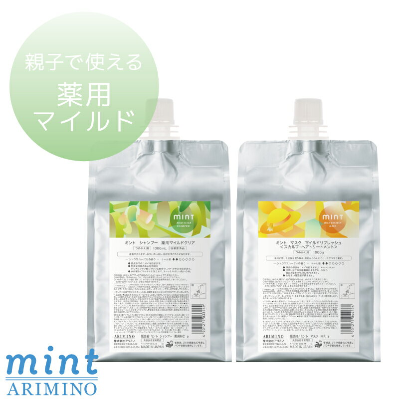 乐天商城 - アリミノ ミントシャンプー 薬用マイルドクリア 1000mL+マスク マイルドリフレッシュ 1000g セット 詰め替え ひんやりシャンプー 冷たいシャンプー スカルプケア トリートメント ドライヤー 速乾