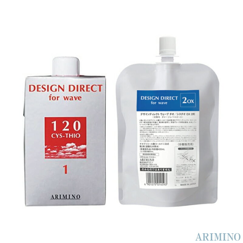 アリミノ デザインディレクト ウェーブ シスチオ120 1剤 400ml+チオ/シスチオ OX 2剤 400ml パーマ液 業務用 アリミノ パーマ剤