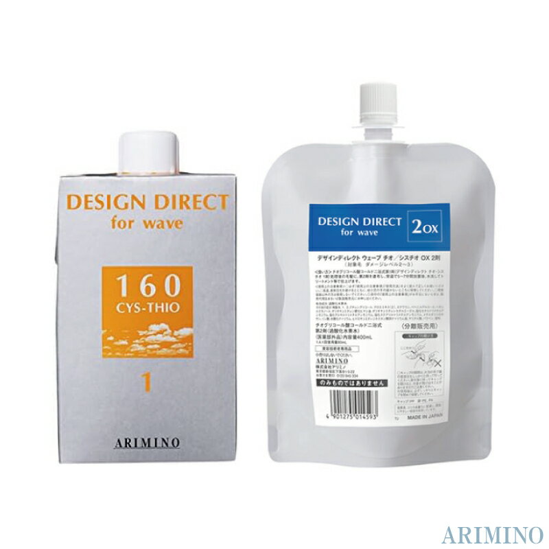 アリミノ デザインディレクト ウェーブ シスチオ160 1剤 400ml+チオ/シスチオ OX 2剤 400ml パーマ液 業務用 アリミノ パーマ剤