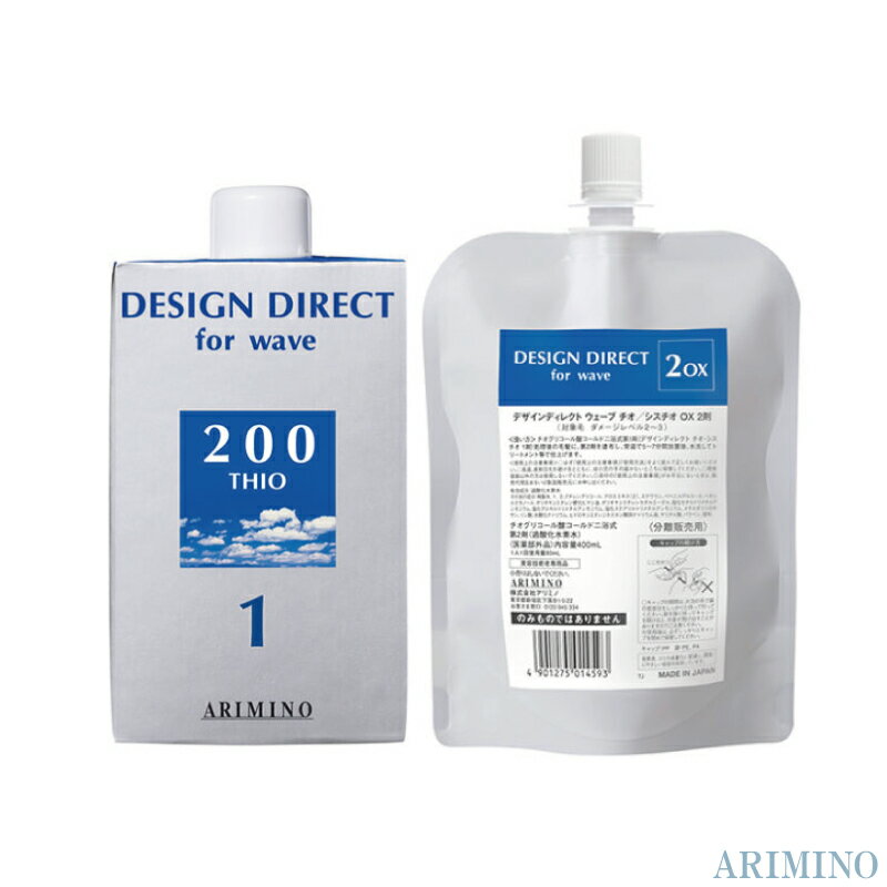 アリミノ デザインディレクト ウェーブ チオ200 1剤 400ml+チオ/シスチオ OX 2剤 400ml パーマ液 業務用 アリミノ パーマ剤