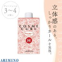 アリミノ コスメカール H 400ml 美容室専売 美容院 サロン専売品