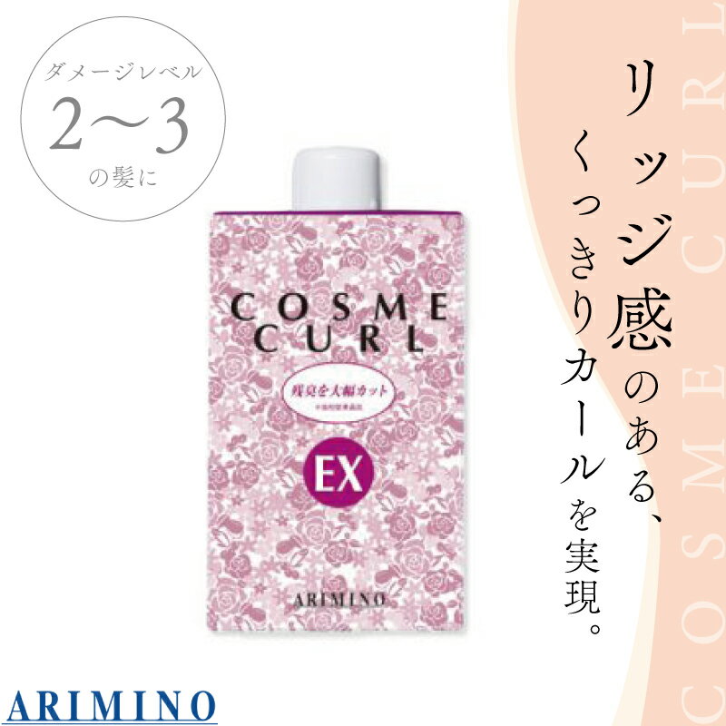 アリミノ コスメカール EX 400ml 美容室専売 美容院 サロン専売品