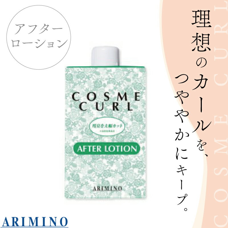 アリミノ コスメカール アフターローション 400ml 美容室専売 美容院 サロン専売品