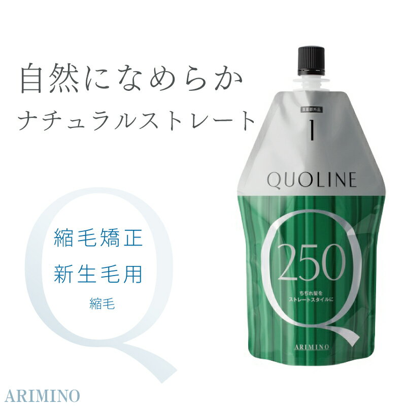アリミノ クオライン T-C 250 1剤 400g ストレートパーマ 縮毛矯正 ストレートパーマ剤1剤 パーマ液 業務用 美容室専売 美容院 サロン専売品