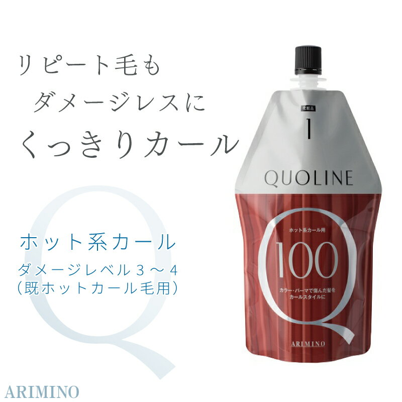 アリミノ クオライン CA-T-C 100 400g ホット系カール パーマ液 業務用 美容室専売 美容院 サロン専売品