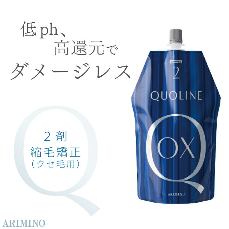 アリミノ クオライン OX 2剤 800g 縮毛矯正 2剤 パーマ液 業務用 美容室専売 美容院 サロン専売品