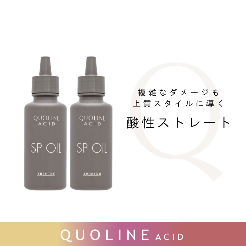 ■2個セット■ アリミノ クオライン アシッド SP オイル 100g ストレートパーマ液 業務用 ストレートパーマ剤 ストパー 酸性ストレート剤 美容室専売 美容院 サロン専売品