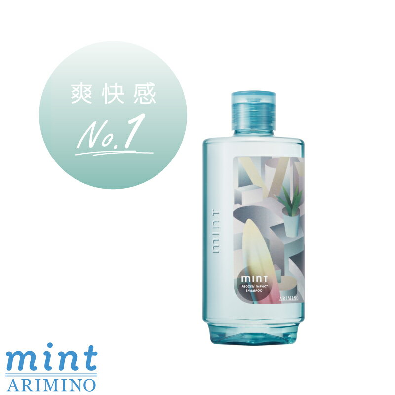 アリミノ ミントシャンプー フローズンインパクト 275mL ひんやりシャンプー 冷たいシャンプー スカルプケア トリートメント ドライヤー 速乾