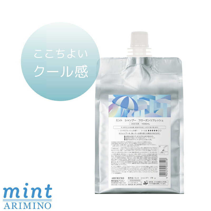 乐天商城 - アリミノ ミントシャンプー フローズンリフレッシュ 1000mL 詰め替え ひんやりシャンプー 冷たいシャンプー スカルプケア トリートメント ドライヤー 速乾