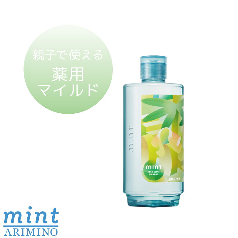 アリミノ ミントシャンプー 薬用マイルドクリア 275mL 医薬部外品 ひんやりシャンプー 冷たいシャンプー スカルプケア トリートメント ドライヤー 速乾
