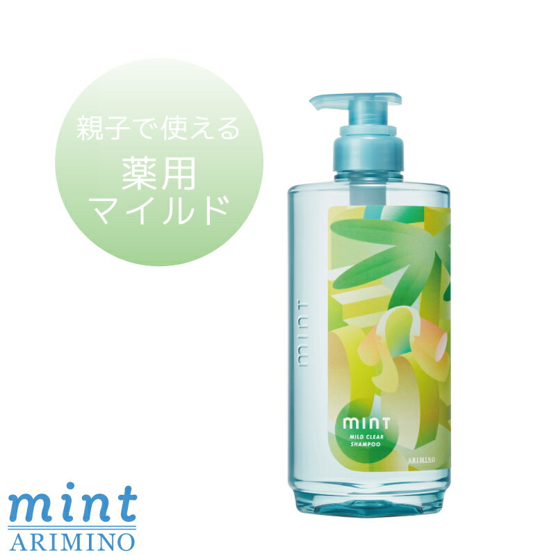 アリミノ ミントシャンプー 薬用マイルドクリア 550mL 医薬部外品 ひんやりシャンプー 冷たいシャンプー スカルプケア トリートメント ドライヤー 速乾