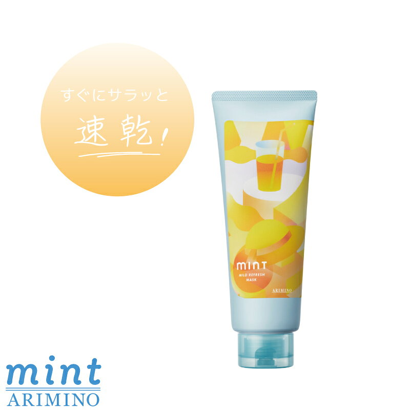 Arimino - アリミノ ミントマスク マイルドリフレッシュ 230g ひんやりシャンプー 冷たいシャンプー スカルプケア トリートメント ドライヤー 速乾