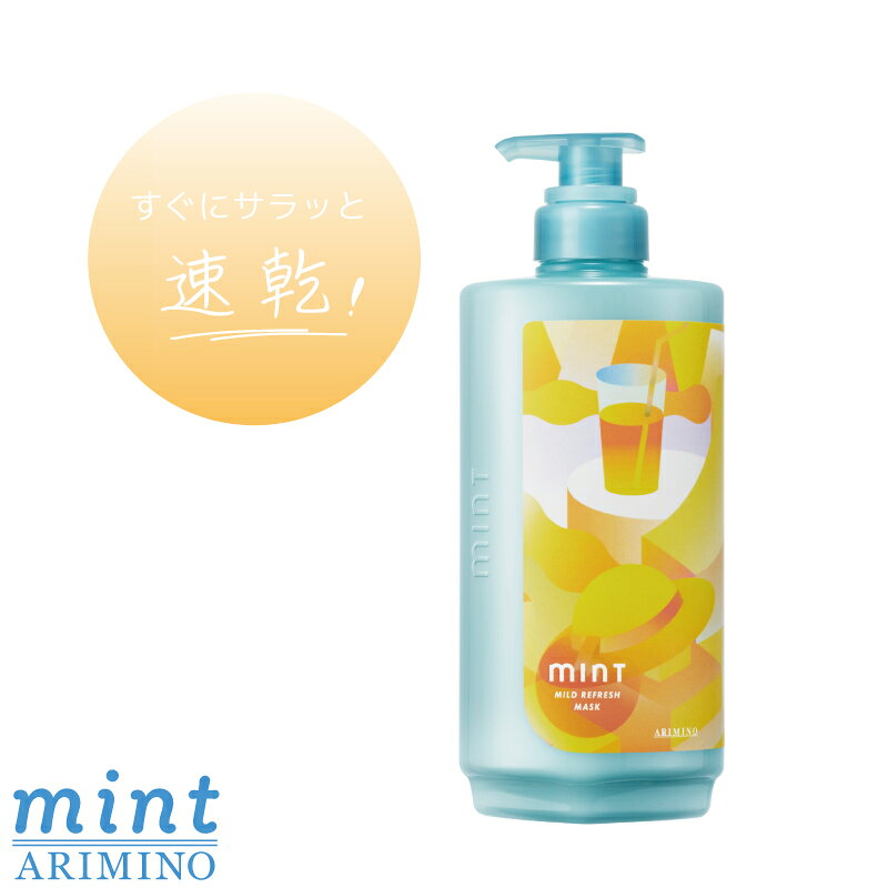アリミノ ミントマスク マイルドリフレッシュ 550g ひんやりシャンプー 冷たいシャンプー スカルプケア トリートメント ドライヤー 速乾